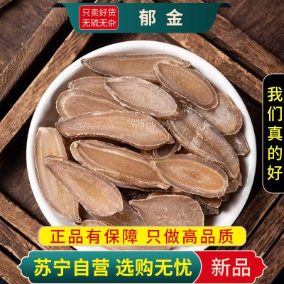 甄选郁金100克干货煮水泡茶川郁金广郁金金玉金正品新货大片郁金