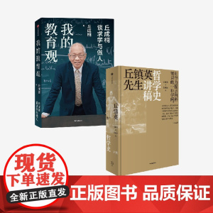 二册 我的教育观 丘镇英先生哲学史讲稿 2本 丘成桐 丘镇英著 中信出版社