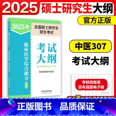 []2025临床医学综合能力(中医)考试大纲 [正版]店人教版2025年全国硕士研究生招生考试临床医学综合能力(中医