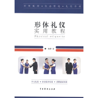 正版新书]形体礼仪实用教程杨静9787104038436