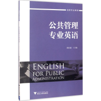 正版新书]公共管理专业英语陈红霞 著9787308165334
