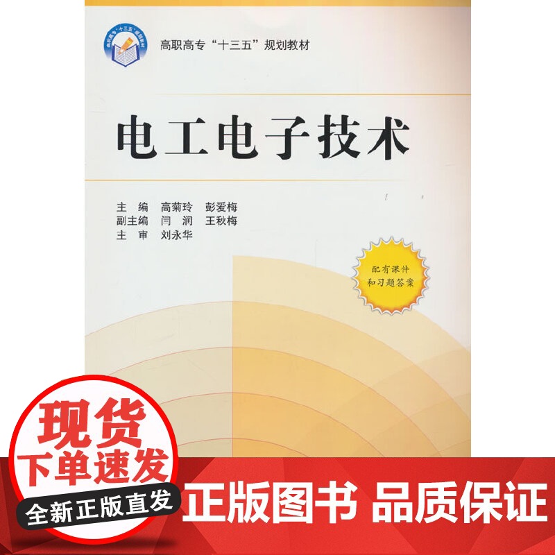 电工电子技术(高职高专教材)(十二五)