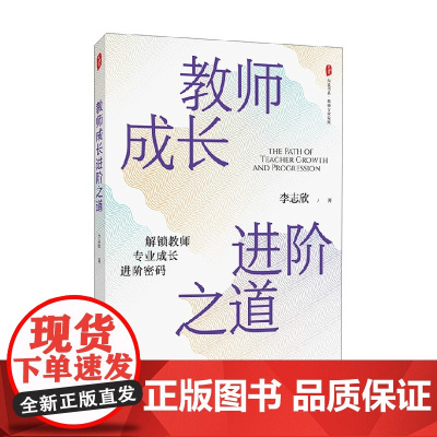 大夏书系 教师成长进阶之道 李志欣 著 社会科学
