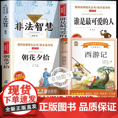 2025万物复书六年级暑假书香共读 六升七年级必读课外书朝花夕拾西游记非法智慧谁是最可爱的人小升初八桂悦读书香鲁韵阅读书