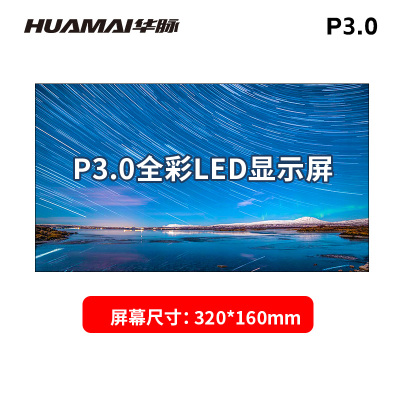 华脉(HUAMAI)P3.0全彩小间距LED显示屏192*192mm模组套装室内无缝广告电子大屏HM-DEP3.0-DM