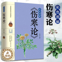 [醉染正版]伤寒论 彩色图解版 中医基础理论医学书籍 中医书籍养生大全 中医临床书 国学 伤寒杂病论张仲景正版国学