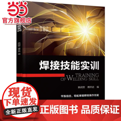 焊接技能实训 韩闰劳 傅开武 焊接操作实训 韩闰劳 傅开武 操作 焊接安全及防护 切割 焊条电弧焊 CO2气体