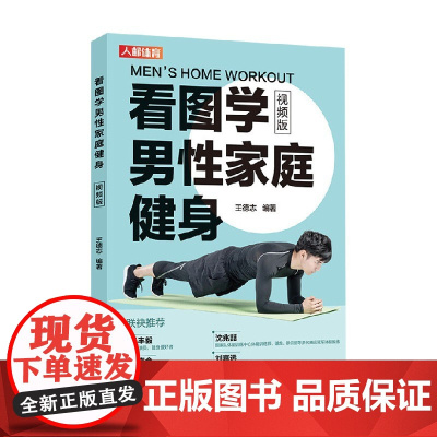 看图学男性家庭健身 视频版 王德志 著 养生保健
