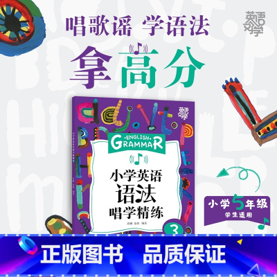 [正版]英语好学 小学英语语法唱学精练3 学习语法详解辅导书籍 例句图解考点初中知识点 词汇音频视频微课 英语
