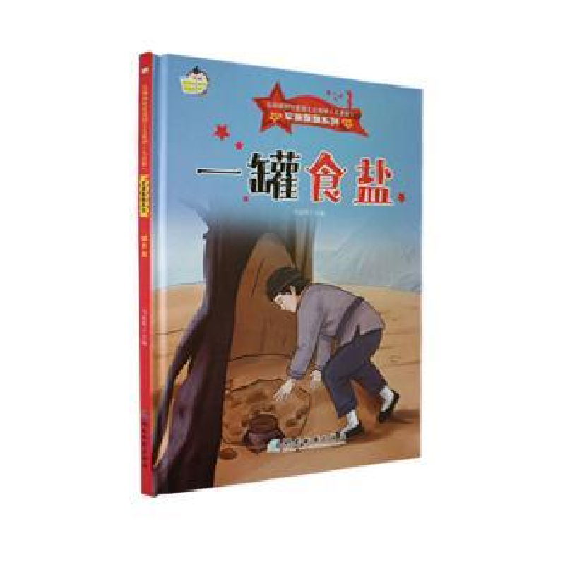 正版新书]弘扬新时代爱国主义精神(儿童版)军旗飘飘系列:一罐