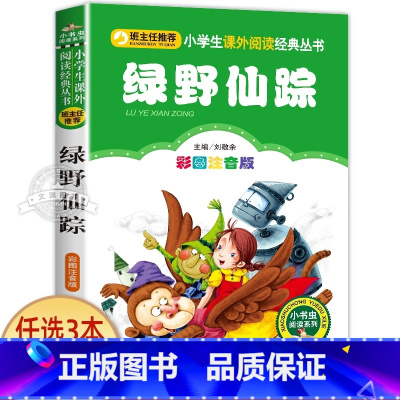 绿野仙踪 [正版]一园青菜成了精绘本注音版 一年级阅读课外书必读老师经典书目 儿童读物童话故事书籍一团一元子成精了拼音版