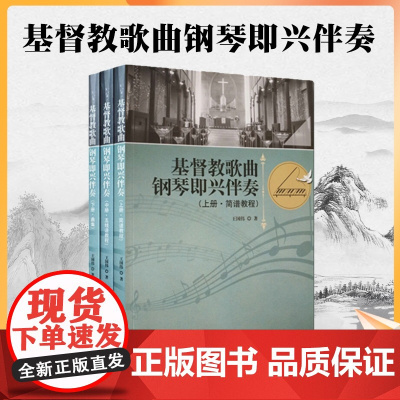 正版 基督教歌曲钢琴即兴伴奏(全三册) 宗教文化出版社 基督教赞美诗简谱五线谱
