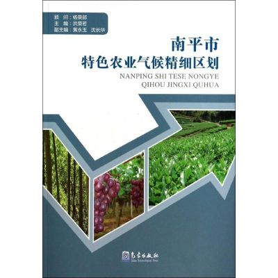 [M]南平市特色农业气候精细区划-9787502958619