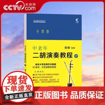 [央视网]中老年二胡演奏教程中册岳峰著中老年朋友爱好者二胡演奏零基础教学实用艺术教材概述演奏法音乐知识练习乐曲集书籍XD