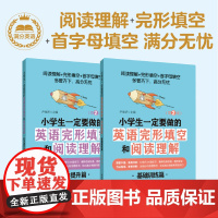 小学生一定要做的英语完形填空和阅读理解 第2版 基础训练篇+能力提升篇 阅读理解完形填空首字母填空 华东理工大学出版社
