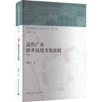 音像近代广东侨乡民居文化比较郭焕宇