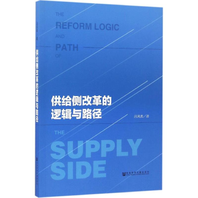 [M]供给侧改革的逻辑与路径-9787509791639