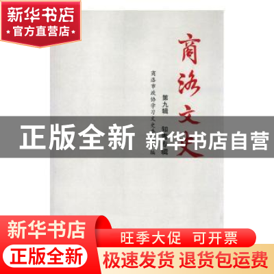 正版 商洛文史:第九辑:知青专辑 商洛市政协学习文史委员会编 三