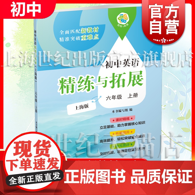 新教材初中英语精练与拓展英语六年级上册 配套同步练习每日精练拓展提升综合测评小升初6年级第一学期上海教育