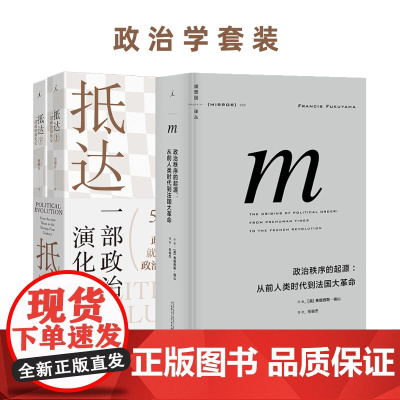 政治学套装:政治秩序的起源(2021版)抵达 : 一部政治演化史 译丛 福山 复旦教授包刚升 政治学 理想国图书店