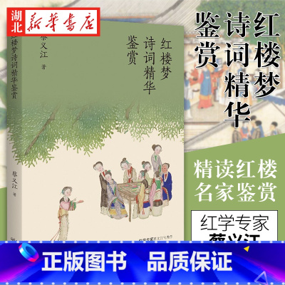 [正版] 红楼梦诗词精华鉴赏 红学专家蔡义江代表作 红楼诗词鉴赏经典 品鉴+赏析 品读中国经典文化之美 中国古典小说