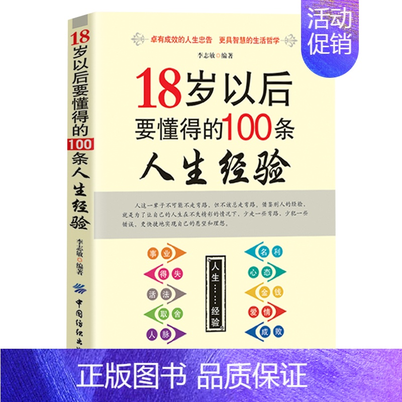 [正版]18岁以后要懂得的100条人生经验 每天懂一点人情世故做人处事人际关系书籍书排行榜说话的艺术办事口才交际做事