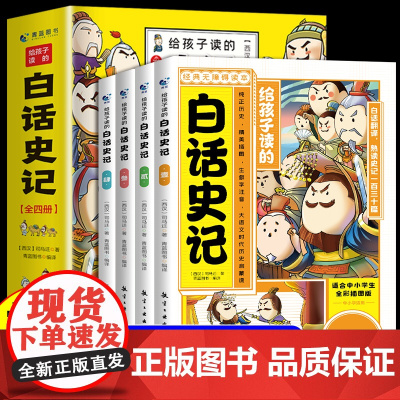 给孩子的白话史记全套4册 漫画版史记全册必读正版原著书籍小学生版青少年儿童版国学中国历史少年读史记三四五六年级课外阅读书