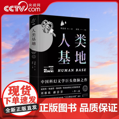[央视网] 人类基地 刘慈欣 著 中国科幻文学巨头烧脑之作 超厚 一览中国科幻全貌 流浪地球系列科幻小说书籍