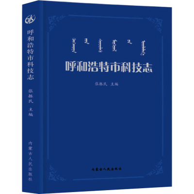 醉染图书呼和浩特市科学技术志9787204158812