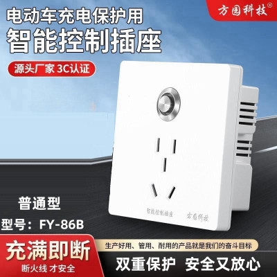 方园科技智能控制插座FY-86B 电动车智能充电保护器86墙壁式插座充满自动断电防过充过流保护