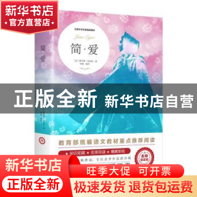正版 简·爱(名师导读版) (英)夏洛蒂·勃朗特著 江西美术出版社 97