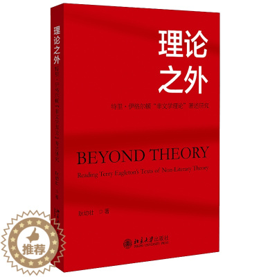 [醉染正版]理论之外 特里伊格尔顿非文学理论著述研究 北京大学出版社 耿幼壮 著 9787301322222 伊格尔顿的