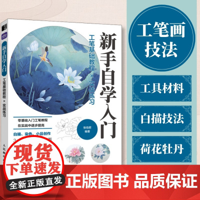 工笔基础教程实战练习 新手自学入门 国画教程书临摹画册正统国画入门白描工笔花鸟技法入门白描勾线荷花牡丹上色染色技法
