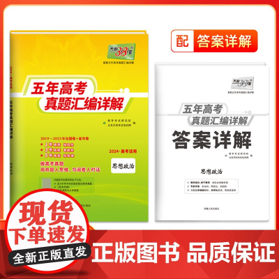 2024版天利38套新版套政治五年高考真题汇编详解一轮总复习高中必刷题试卷全国通用含2019-2023年真题高三复习资料