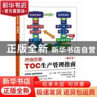 正版 持续改善:TOC生产管理指南:a guide to managing production
