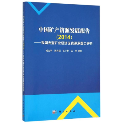 [M](2014)中国矿产资源发展报告:我国典型矿业经济区资源环境承载力评价-9787030464989