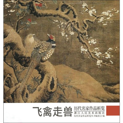 醉染图书历代名家作品析览 飞禽走兽9787534078026