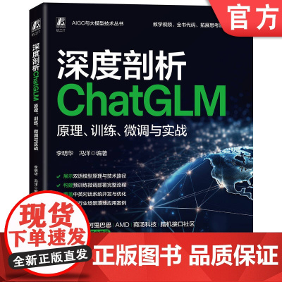 深度剖析ChatGLM:原理、训练、微调与实战 李明华 冯洋 人工智能 人工智能平台 人工智能应用 大模型 A