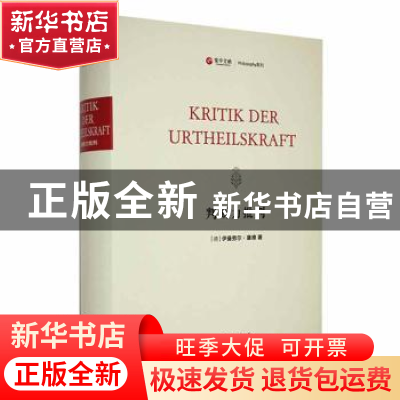 正版 判断力批判 (德)伊曼努尔·康德著 中西书局 9787547519745