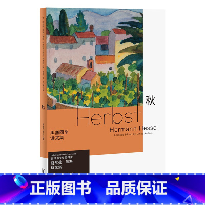 [正版]黑塞四季诗文集:秋(德文原版无删节直译,中文世界首次出版)