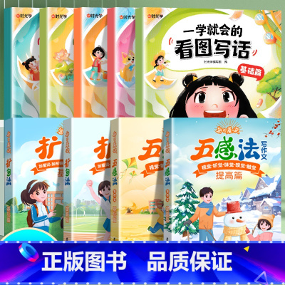 [9本]写作方法+看图写话 [正版]小学语文扩句法五感法写作文每日晨读美文一看就会小学生看图写话一二年级优美句子积累大全