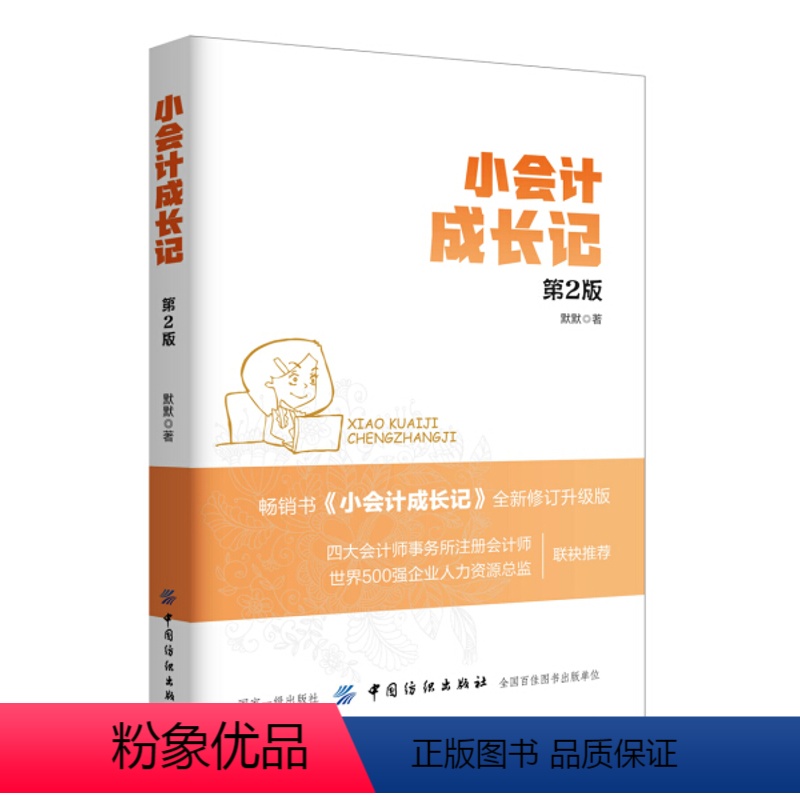 [正版]图书 财务会计:小会计成长记第二版默默中国纺织9787518039494