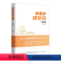 [正版]图书 财务会计:小会计成长记第二版默默中国纺织9787518039494