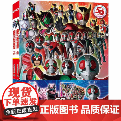 假面骑士50周年纪念图鉴 东映动画假面骑士极狐创骑圣刃w歌查德利维斯乐高真骨雕555帝骑艾克赛德奥特曼视觉系列小学生儿