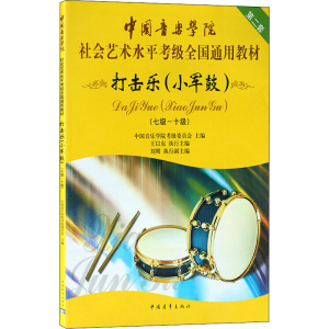 [M]打击乐 小军鼓(七级~十级)-9787500682417