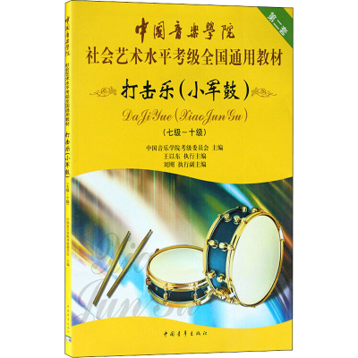 [M]打击乐 小军鼓(七级~十级)-9787500682417