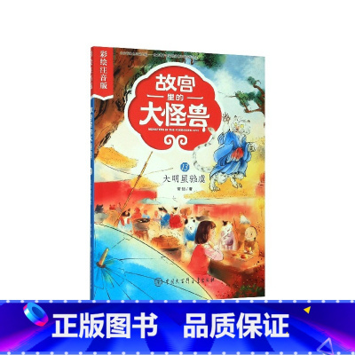 故宫里的大怪兽(13大明星驺虞彩绘注音版) [正版]故宫里的大怪兽(共18册彩绘注音版)