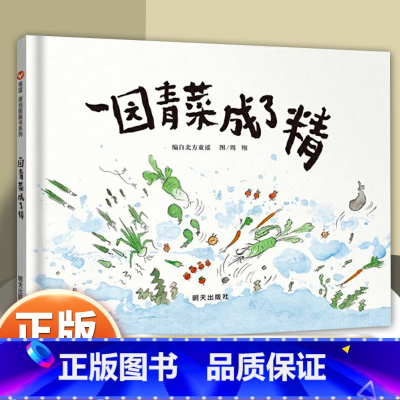 [一园青菜成了精 ]菜园里趣味童谣故事 [正版]爷爷一定有办法 故事彩图画精装硬皮壳绘本2-3-4-6-8岁非注音版小学