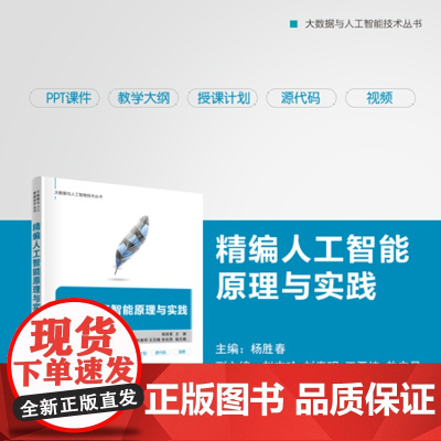正版新书 精编人工智能原理与实践 杨胜春 主编 赵志珍 刘春玥 王亚楠 敖宏昌 清华大学出版社 计算机 人工智能 计