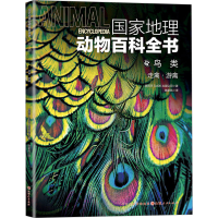 音像地理动物百科全书 鸟类 走禽·游禽西班牙Sol90出版公司
